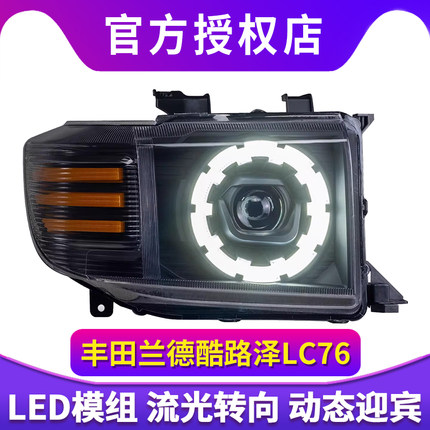 适用于丰田兰德酷路泽LC76大灯总成LC71/78/79改装新款LED大灯