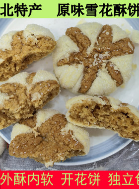 湖北特产开花雪花酥饼老式开心酥点心零食武汉休闲食品天门开口酥