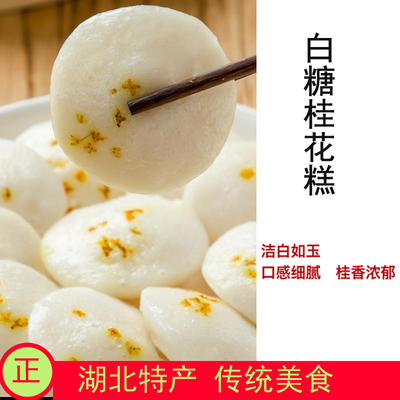 湖北特产白糖桂花糕传统手工糕点糯米发糕天门早餐点心仙桃米糕