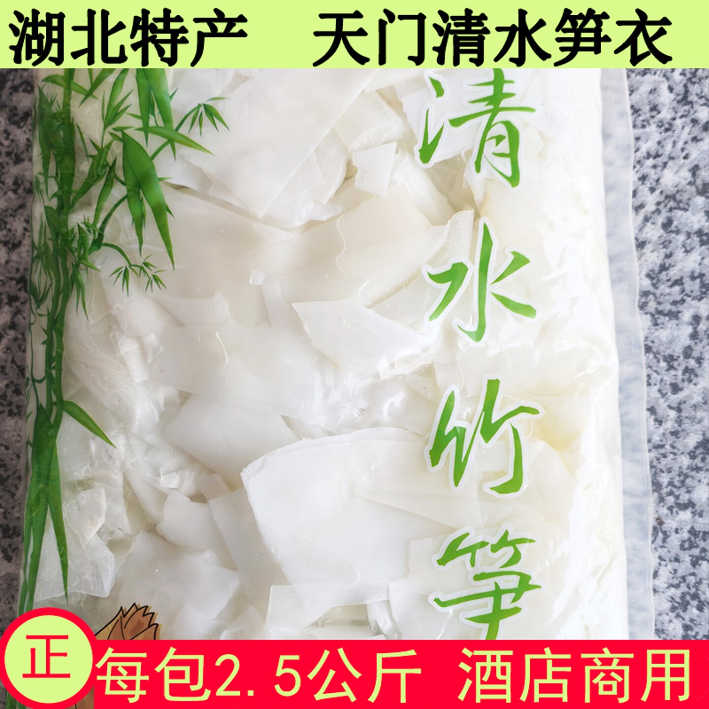 湖北天门土特产清水笋衣酒店饭店宴席商用大包装竹笋无硫清水竹笋