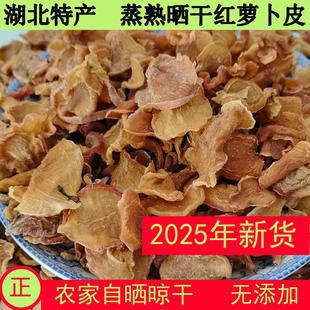 湖北特产25年新货蒸熟晒干红皮干萝卜皮农家自制无盐日晒干萝卜片
