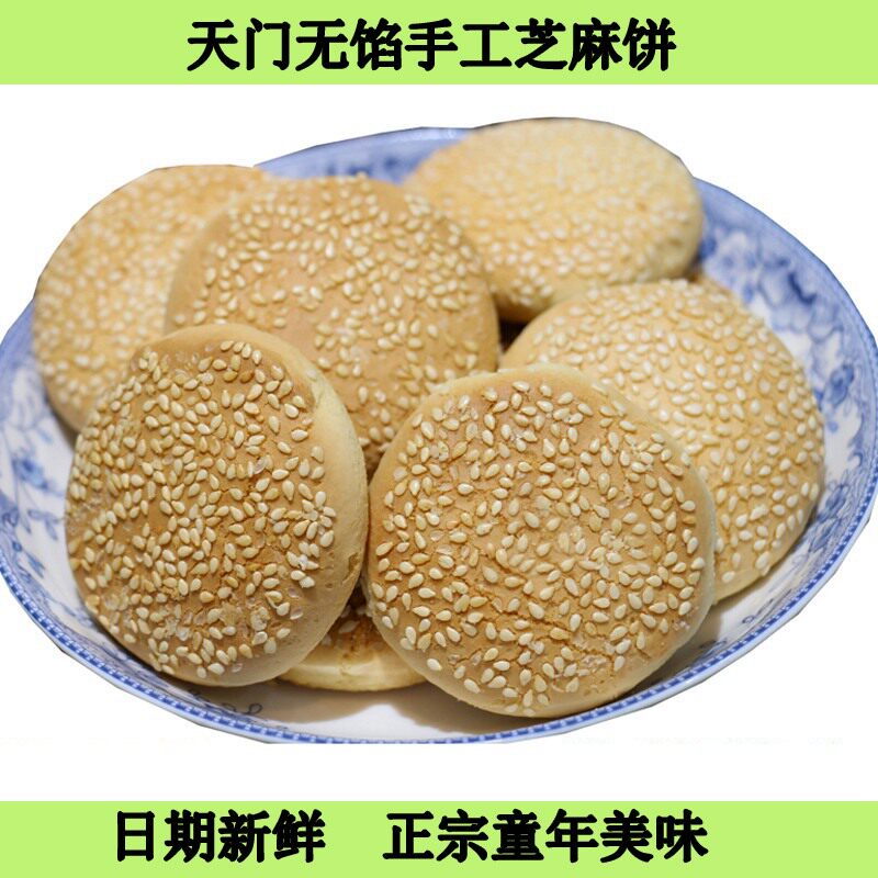 湖北土特产老式传统手工黄石港饼芝麻饼喜饼无馅麻饼天门特产炊饼