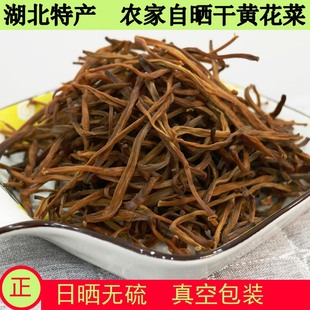 黄花菜金针菜忘忧草农家自产特级无硫黄花菜干货湖北天门土特产
