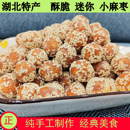 迷你小麻枣湖北特产天门麦芽糖小麻果香酥可口小时味道传统工艺