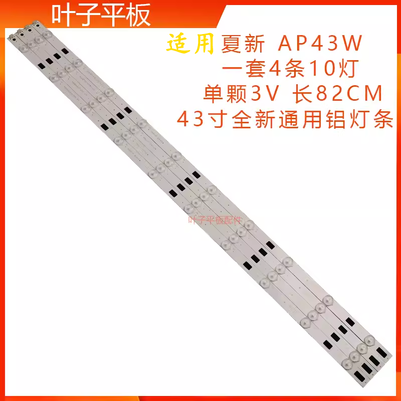 AP43W液晶灯条夏新全新