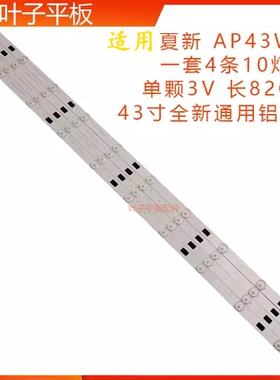 适用夏新AP43W灯条MG-43D3003V5C2B82818M-YY 4条10灯铝板LED灯条