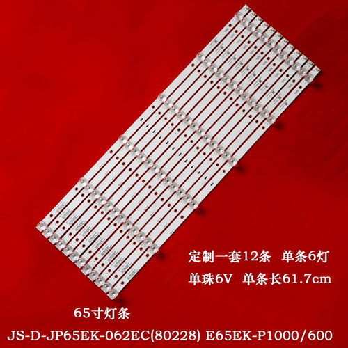 乐华/TCL65寸灯条液晶电视背光