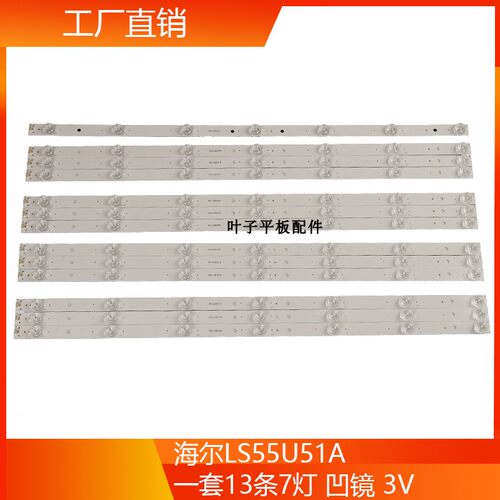 全新海尔LS55U51A灯条CRH-B553535071352Q-REV1.3B 凹镜13条液晶
