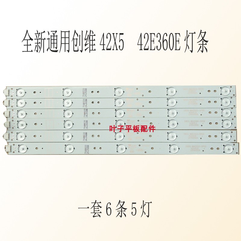 全新定制创维42X5一套6条8条