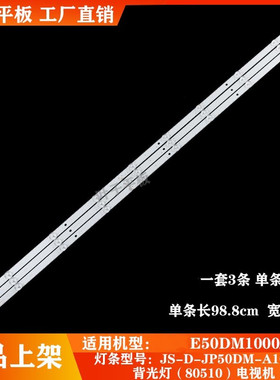 全新适用乐华E50DM1000/FHD背光JS-D-JP50DM-A101EC灯条（80510）
