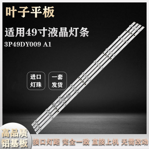 全新适用49寸LED液晶电视3P49DY009 A1灯条4条9灯长96.8CM