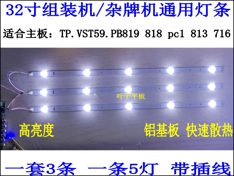 全新组装机32寸LED杂牌机通用5灯灯条配TP.VST59.PB818 9主板一套