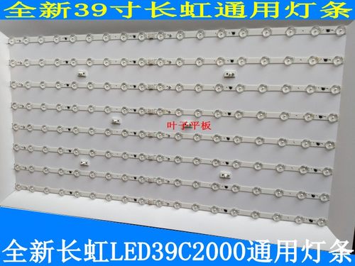 全新长虹led39c2000灯条