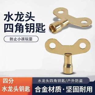 水龙头四角钥匙金属材质坚固耐用防小孩玩耍户外防盗水龙头配件b