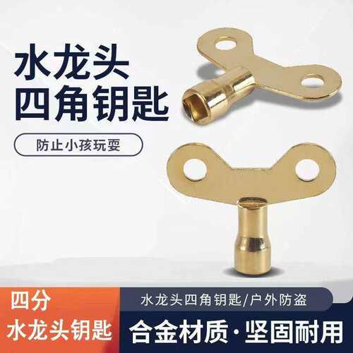 水龙头四角钥匙金属材质