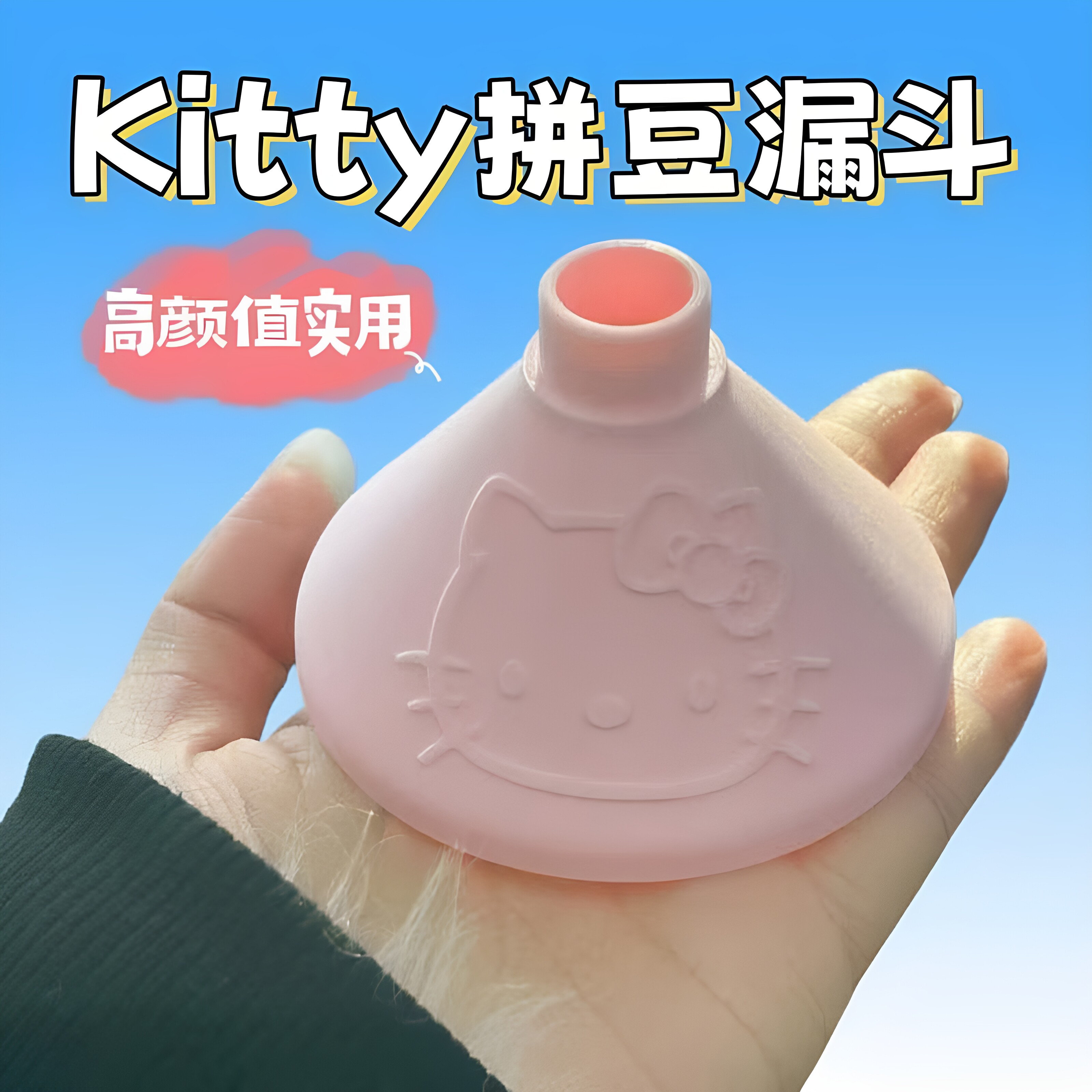 拼豆回豆漏斗Kitty高颜值