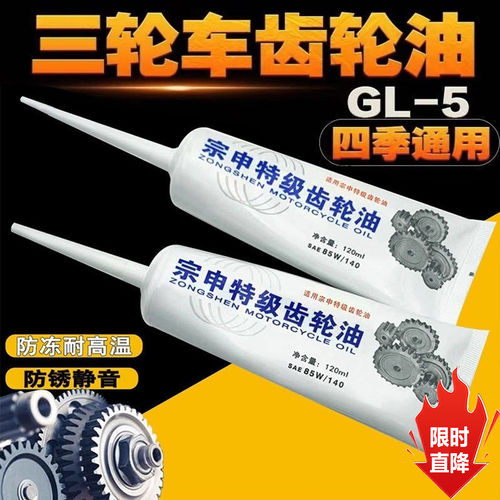 电动三轮车车特级齿轮油