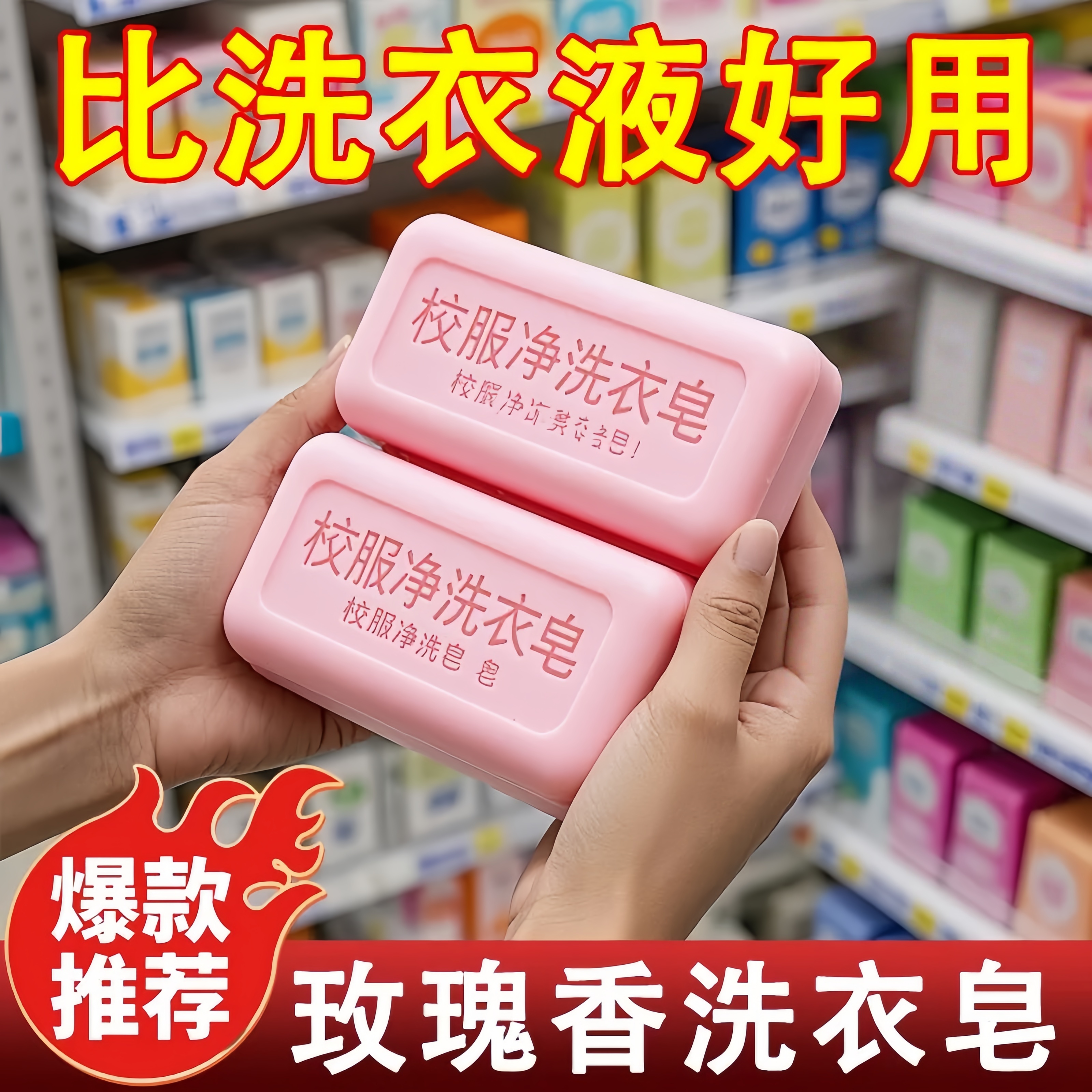 校服净大块玫瑰洗衣皂学