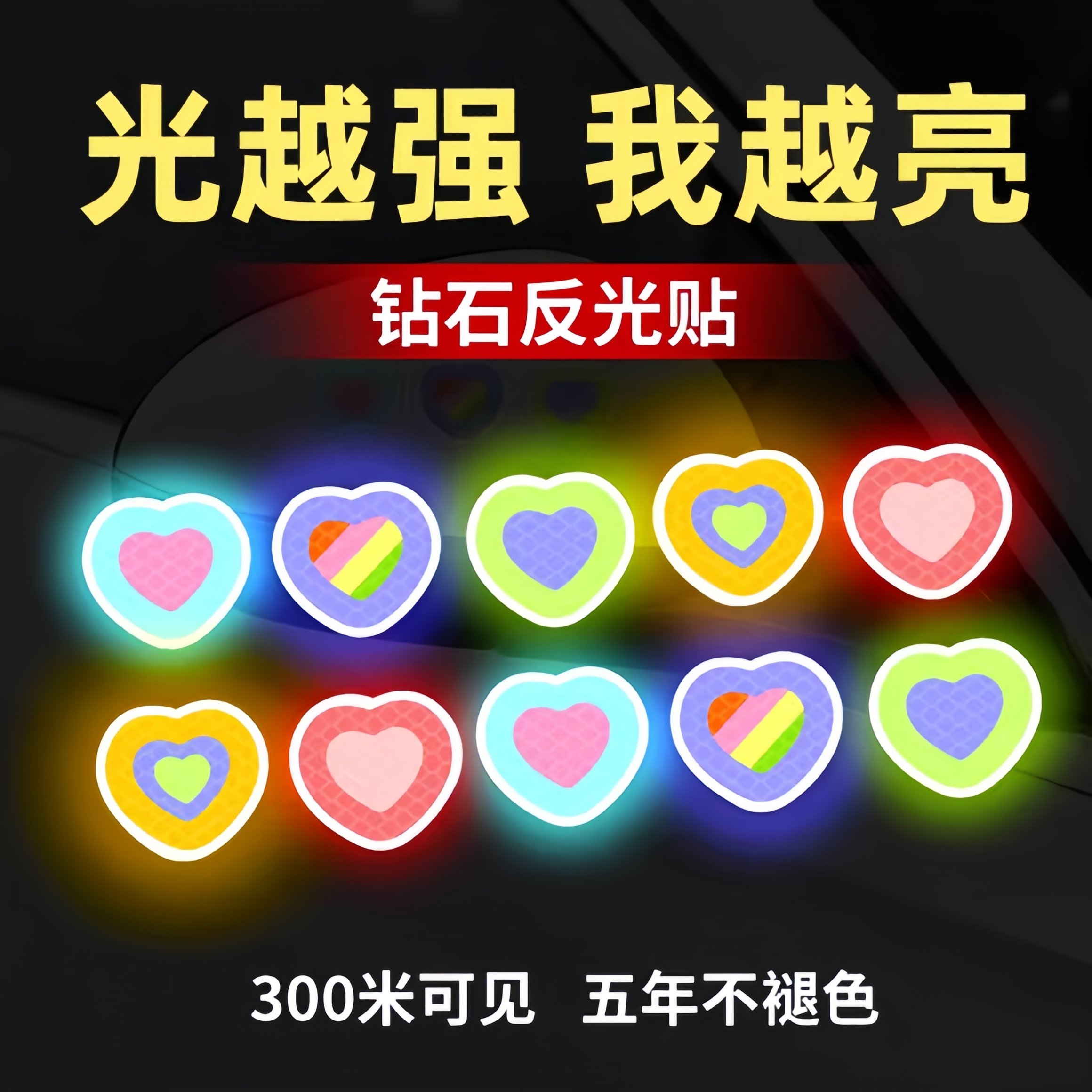 电动车安全帽钻石级反光贴片夜间防撞警示装饰汽车身自行车爱心卡