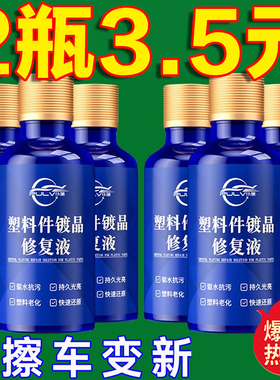 汽车塑料件镀晶翻新剂车用黑色仪表盘内饰度金表板蜡划痕抛光修复