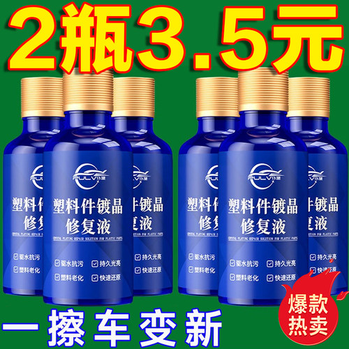 汽车塑料件镀晶翻新剂车用黑色仪表盘内饰度金表板蜡划痕抛光修复