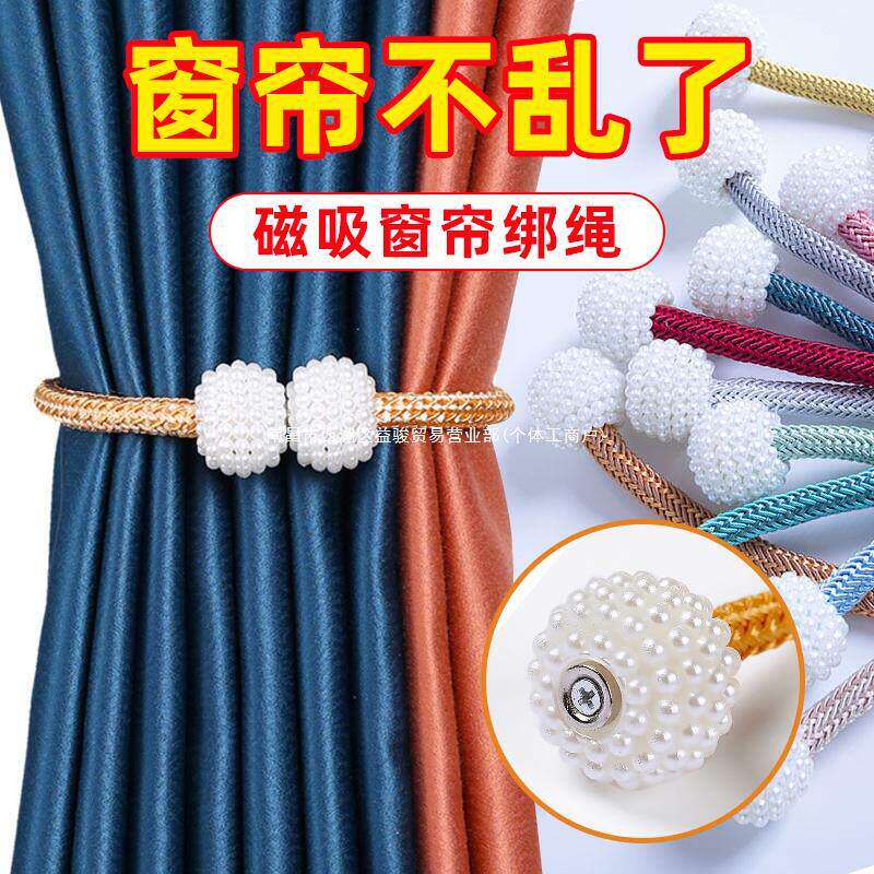 床帘收纳绳磁吸珍珠免打