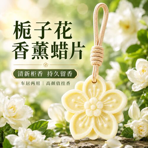 栀子系列持久留香家用衣