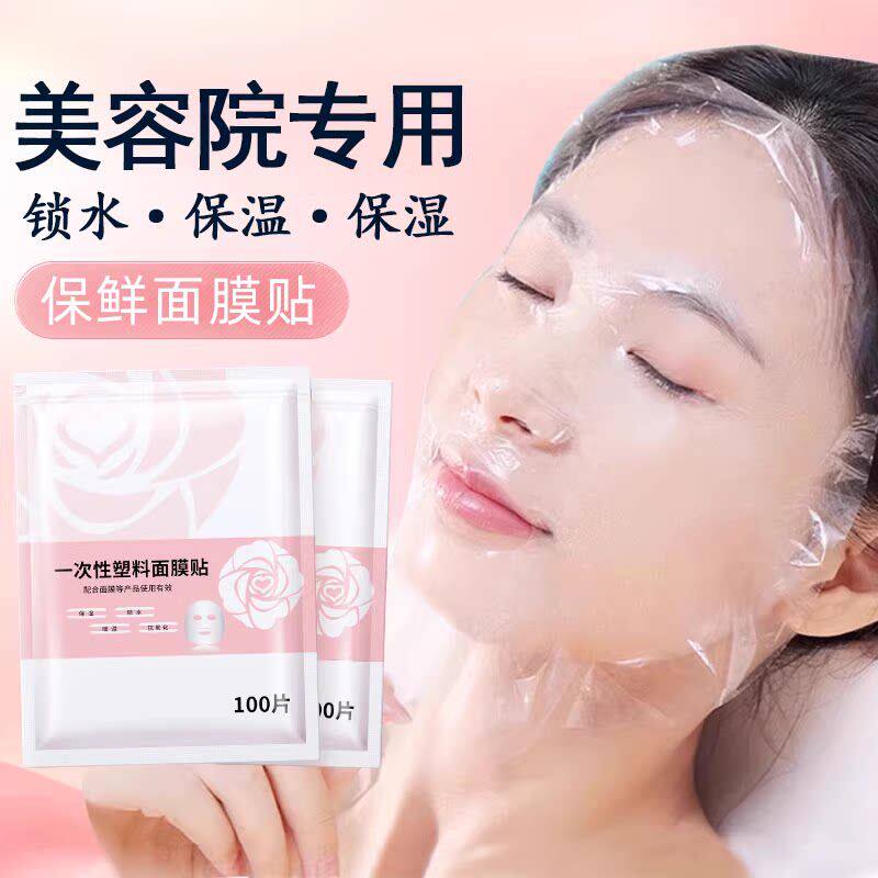 一次性保鲜膜面膜贴美容院专用透明塑料脸面部灌肤套装水疗面膜纸