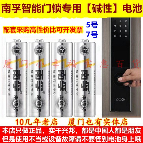 南孚智能门锁专用碱性电池5号7号