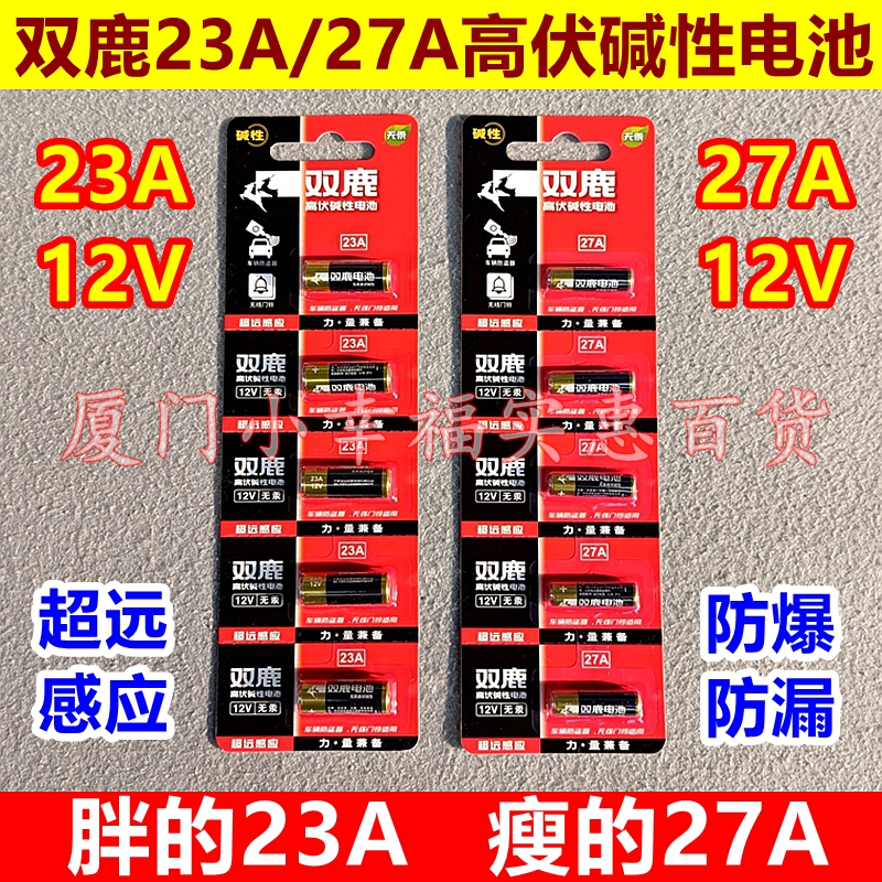 双鹿23A12V/27A12V电池