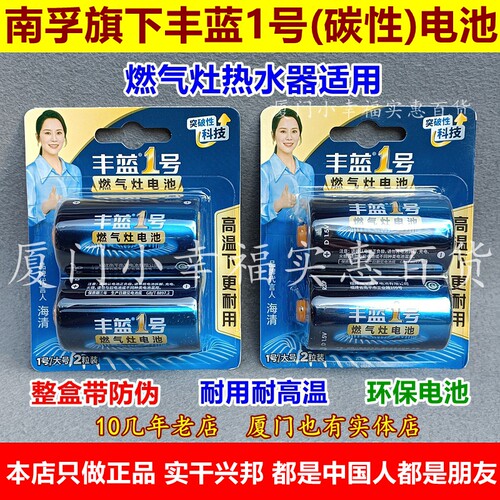 南孚丰蓝1号电池燃气灶热水器