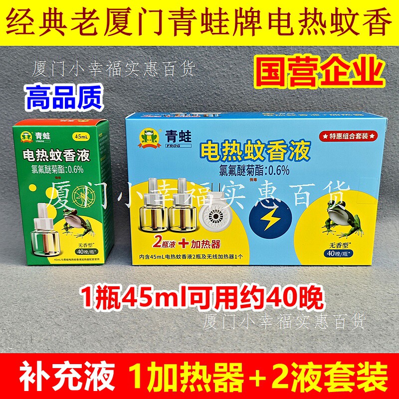 厦门青蛙电热蚊香液套装组合电蚊香器驱蚊补充液插电式无味无香
