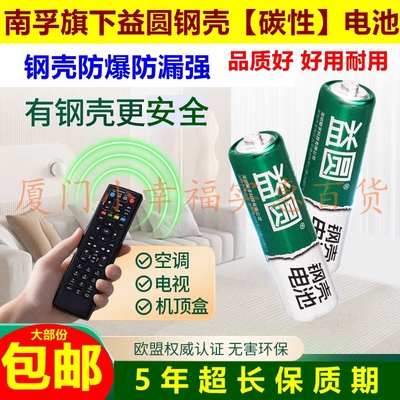 南孚旗下益圆钢壳电池5号7号碳性