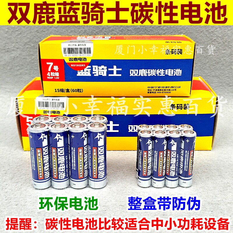 双鹿蓝骑士环保碳性电池5号7号