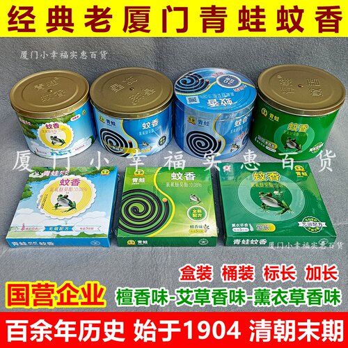 老厦门青蛙蚊香檀香艾草薰衣草味