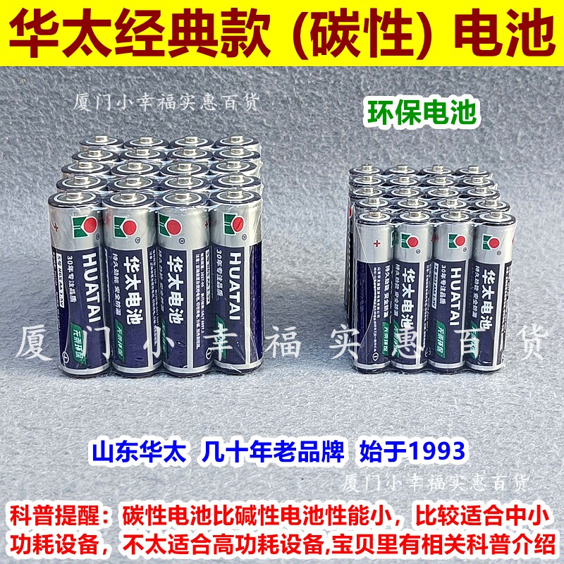 华太电池5号7号经典款碳性