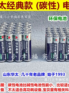 华太电池5号7号经典款碳性