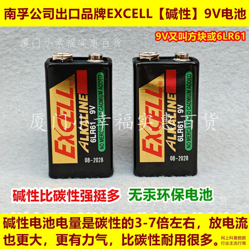 南孚出口品牌EXCELL碱性9V电池