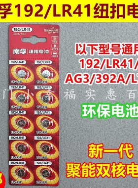 南孚LR41纽扣电池碱性AG3体温度计192 392A L736发光耳勺灯测电笔