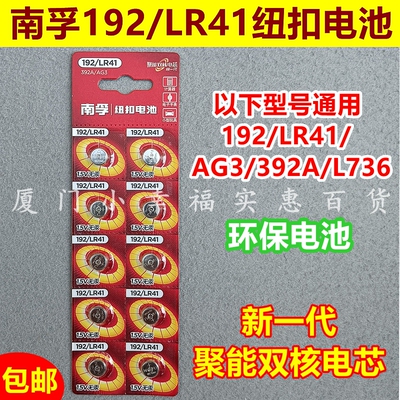 南孚LR41纽扣电池AG3192392A