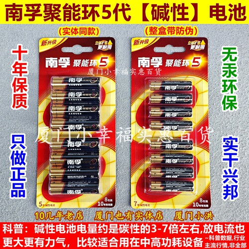 南孚5代聚能环碱性电池5号7号