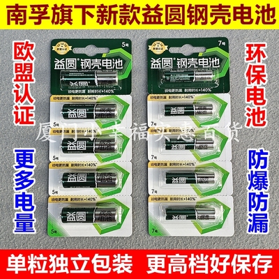 南孚旗下钢壳益圆电池5号7号