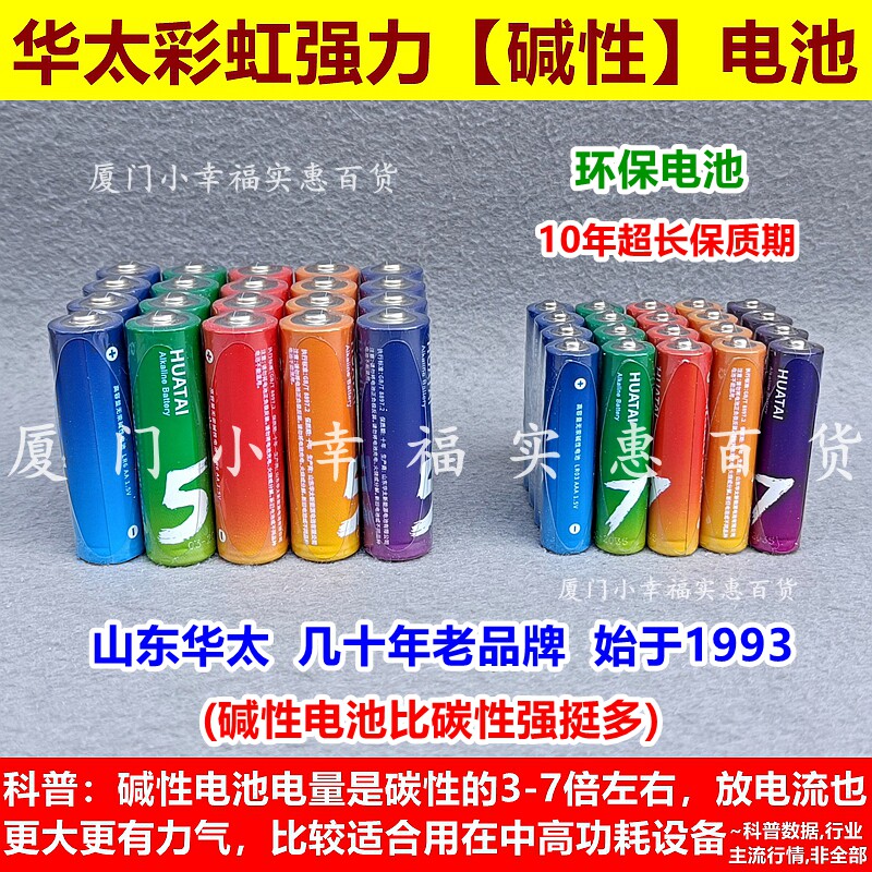 华太彩虹电池5号7号强力碱性图片