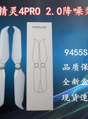 全新螺旋桨9455S精灵Phantom4 4A 4pro v2.0 RTK降噪静音桨叶配件