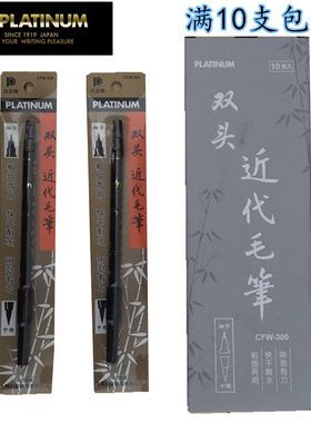 日本PLATINUM/白金CFW-300双头近代毛笔 中楷细字 初学者科学毛笔