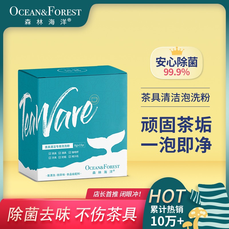 森林海洋食品级刷茶杯洗茶具清洗剂去除茶渍茶垢清洁剂洗杯子神器