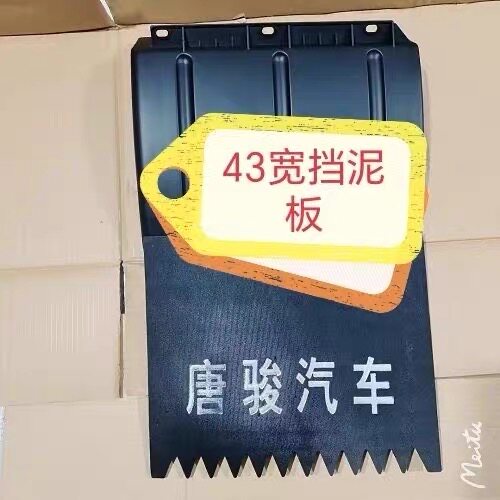 唐骏T3(43宽)挡泥板 唐骏T3后轮挡泥板(原装正品配件)43宽35高
