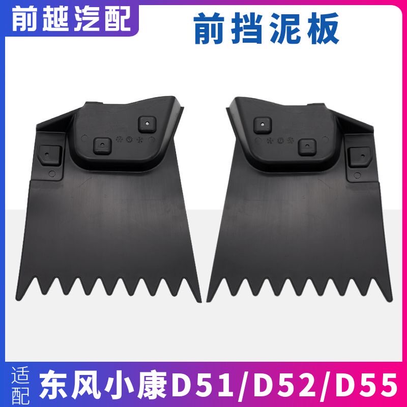 适配东风小康D51D52D55前后轮胎挡泥板挡泥皮瓦轮毂装饰件挡水板