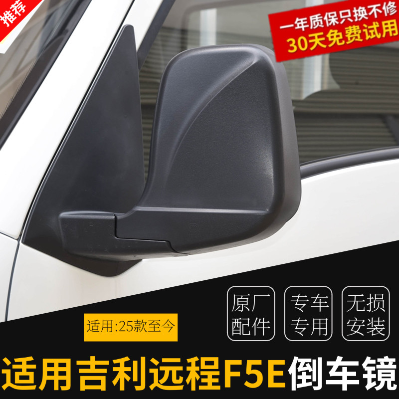 适配吉利远程星智新能源F5E倒车镜总成原厂左右后视镜总成后视镜