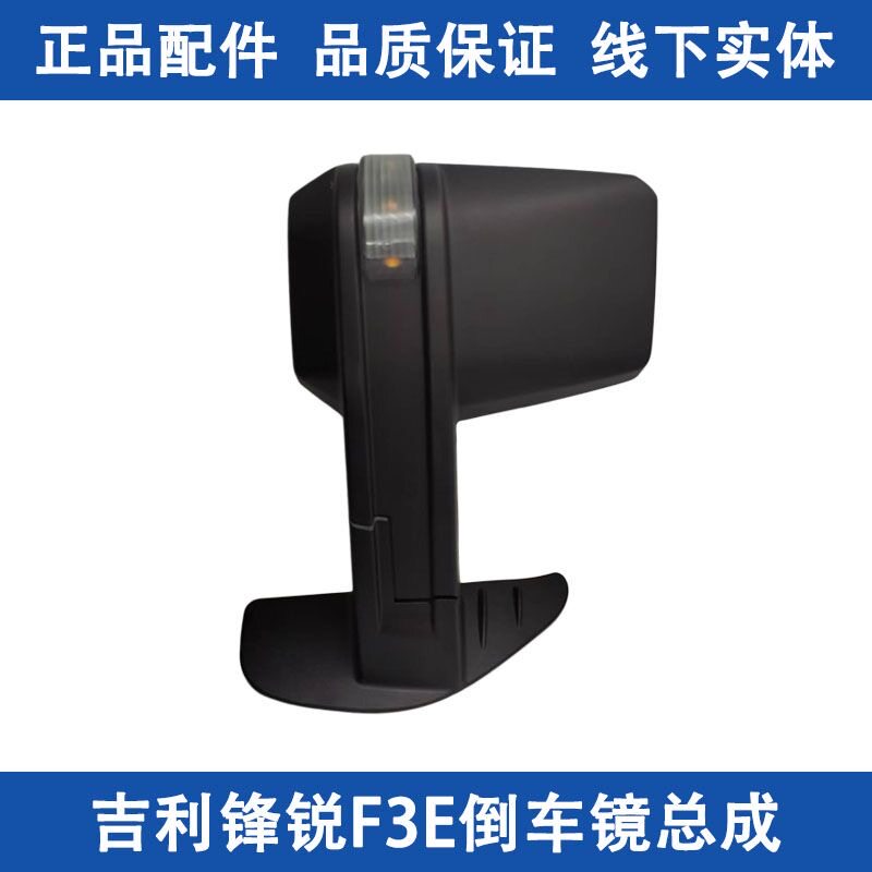 适用吉利远程锋锐F3E倒车镜 镜片反光镜镜片后视镜带转向总成原装